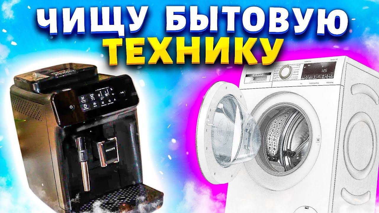 Генеральная чистка Стиральной, Посудомоечной и Кофемашины! Почистить технику от запаха и плесени.