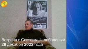 Онлайн встреча Сергея Васильевича Челобанова с поклонниками