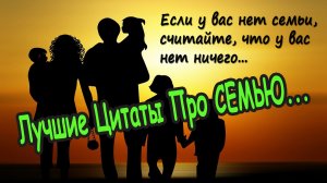 Высказывания о семье и семейных ценностях. Мудрые цитаты про семью и родителей со смыслом.