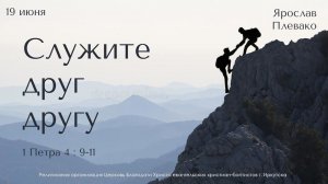 19.06.2022. Ярослав Плевако "Служите друг другу"