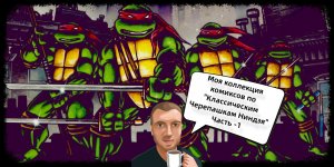 Моя коллекция комиксов по Классическим черепашкам ниндзя (1 выпуск)