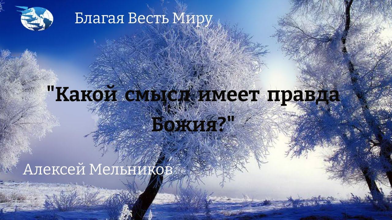 "Какой смысл имеет правда Божия?" Алексей Мельников  09.12.23