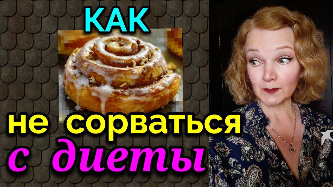 Как не сорваться с диеты и преодолеть соблазн / Как я похудела на 94 кг и укрепила моё здоровье