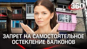 С 1 марта в России нельзя будет самостоятельно остеклять балконы