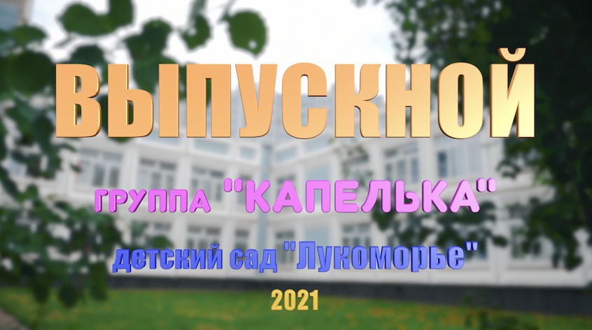 Выпускной в детском саду "Лукоморье", группа "Капелька", фильм с интервью/двух камерная съёмка/р.mp4