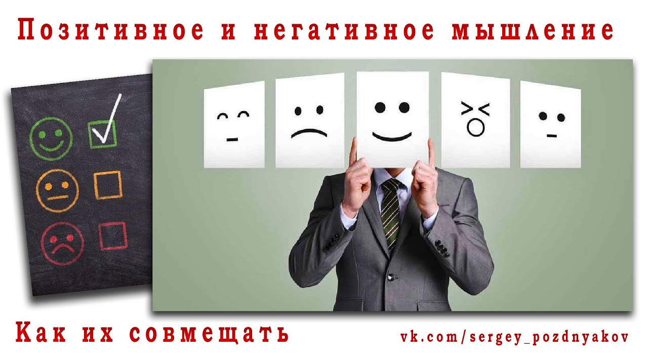 Как совмещать позитивное и негативное мышление | Плюсы и минусы.mp4