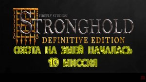 Stronghold. Прохождение 10 миссии. Охота на змей началась