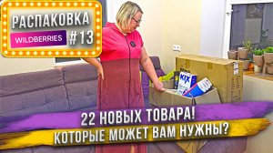 Распаковка с ВБ! Новые покупки. Две коробки! Товары для дома, быта, семьи и животных. Распаковка #13