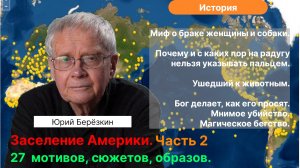 Берёзкин Ю.Е._ Ч.2. Заселение Америки. 27 мотивов, сюжетов, мифов. Ирокезы и Алгонкины. База данных.