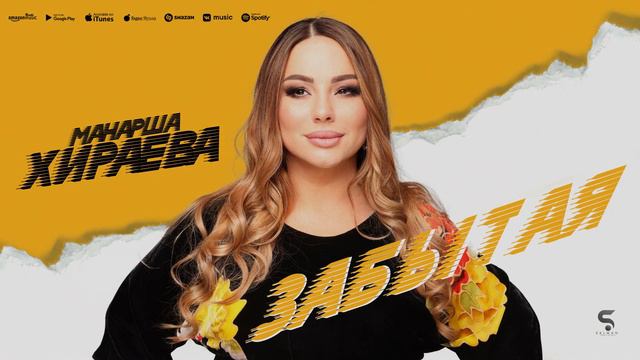 Манарша Хираева - Забытая (НОВИНКА 2022) Cover version