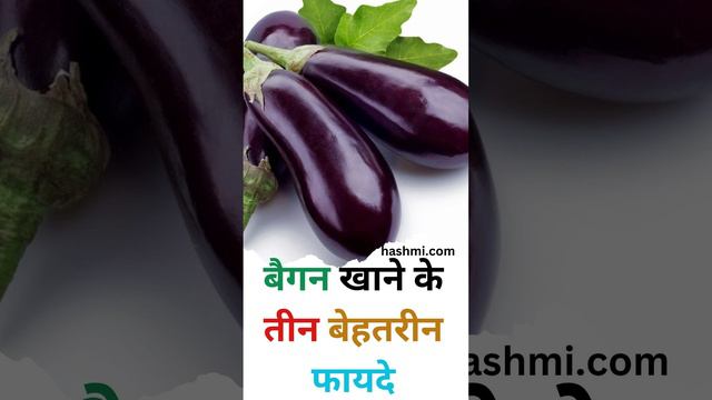 Three great benefits of eating brinjal