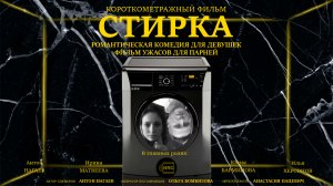 Короткометражный фильм "СТИРКА". Романтическая комедия для девушек, фильм ужасов для парней.