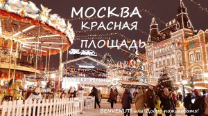 Прогулка. Новогодняя Москва. Красная площадь.