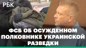 ФСБ назвала самого высокопоставленного разоблаченного украинского шпиона