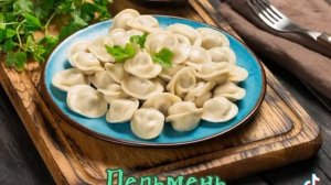 гимн про пельмени