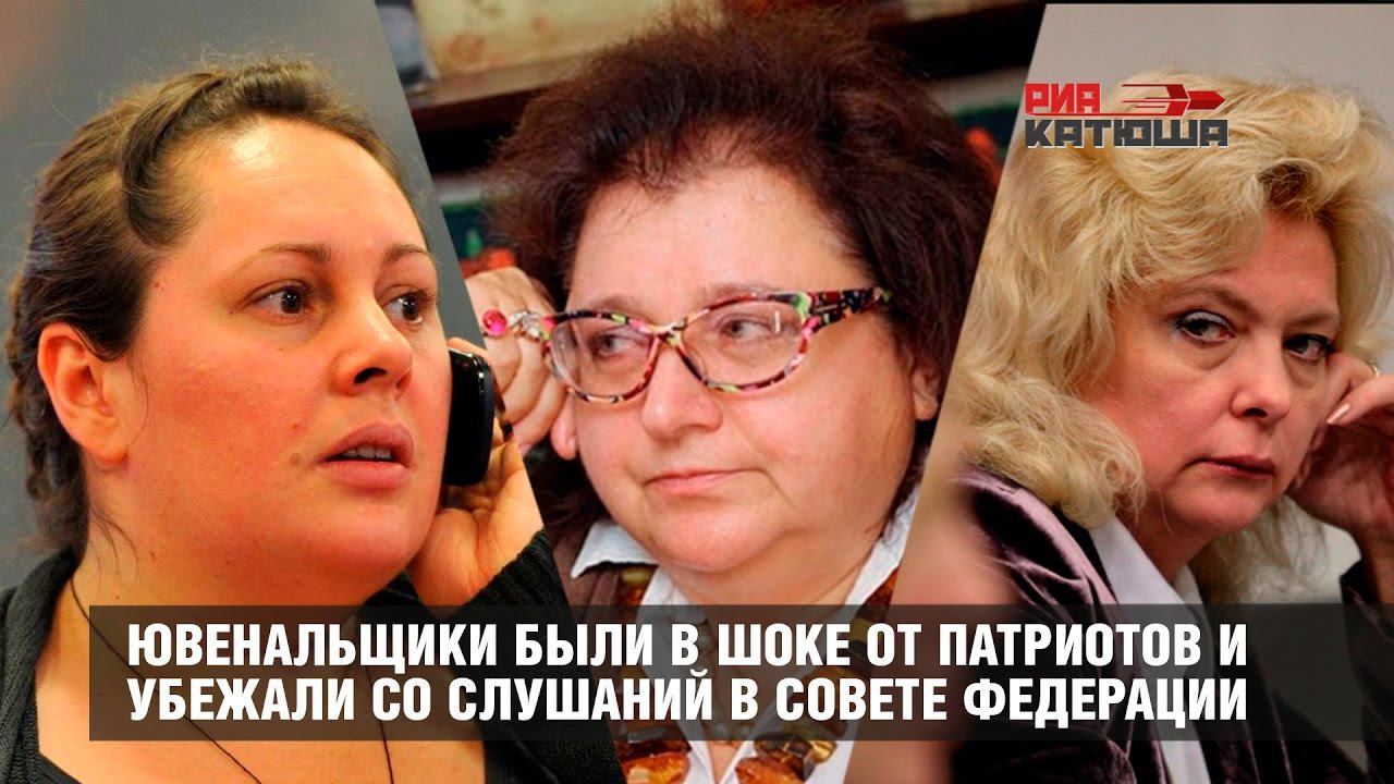 Ювенальщики были в ШОКЕ от патриотов и сбежали со слушаний в совете федерации