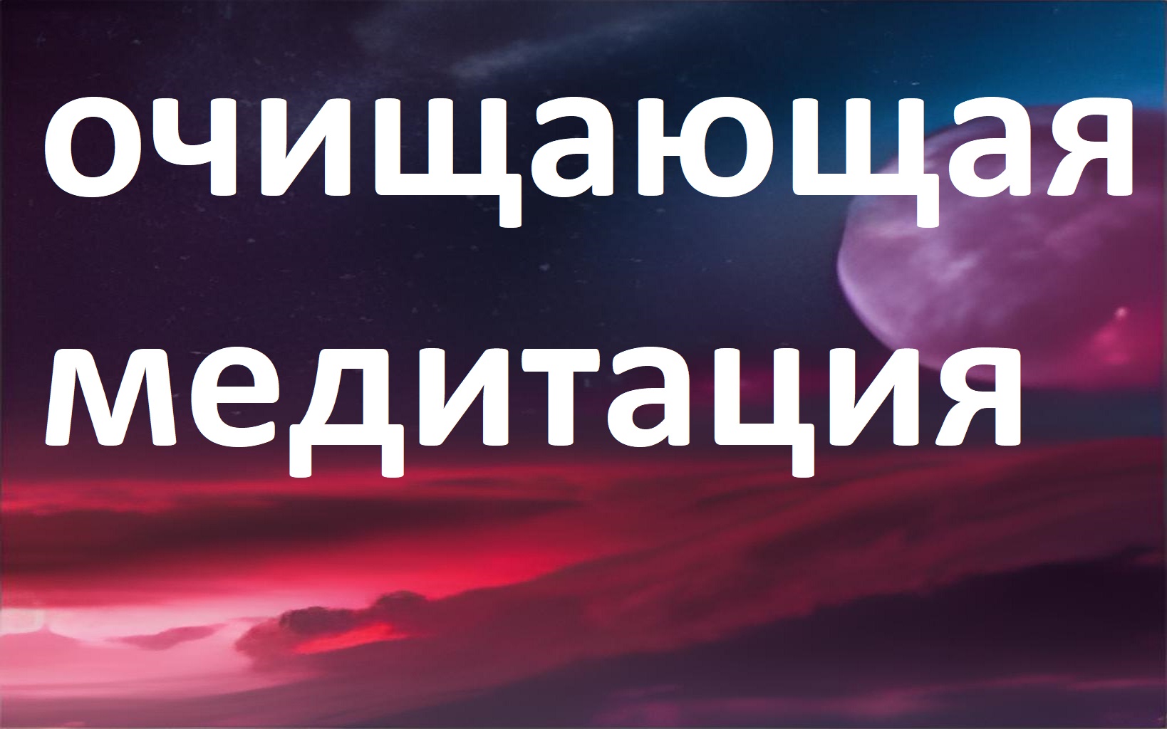 очищающая медитация- Аффирмация  полного очищения