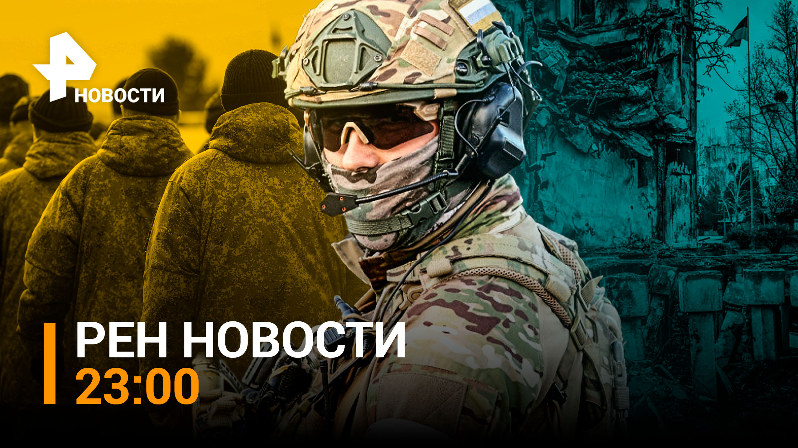 РЕН ТВ НОВОСТИ 23:00 от 14.11 / Армия РФ сегодня заняла большое село возле укрепрайона ВСУ