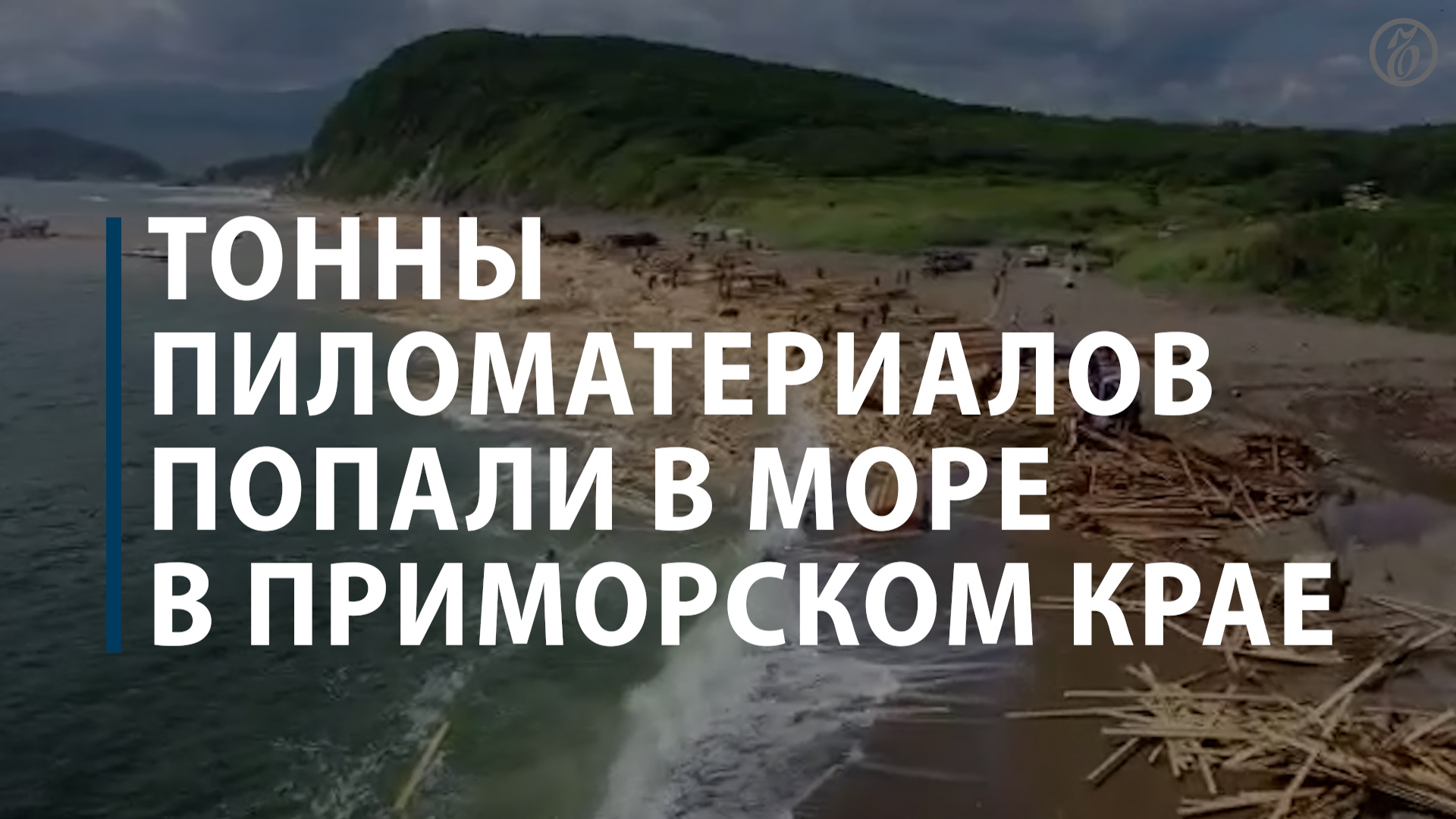 Тонны пиломатериалов попали в море в Приморске