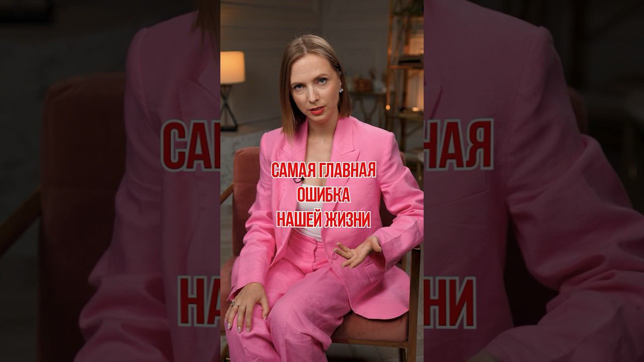 Ошибка, которая МЕШАЕТ жить! #жизнь #любисебя #ошибкивжизни