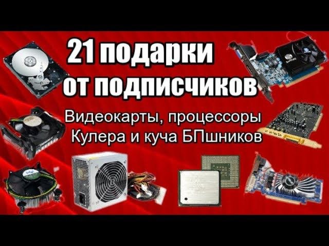 Подарки от подписчиков #21 - Видеокарты, процессоры, кулера, куча блоков питания и другое