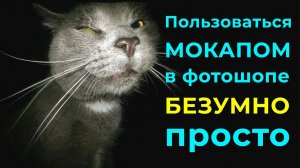 Пользоватьс мокапом в фотошоп БЕЗУМНО просто Показываю на примере