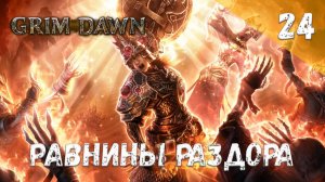 Grim Dawn Прохождение #24 Равнины раздора