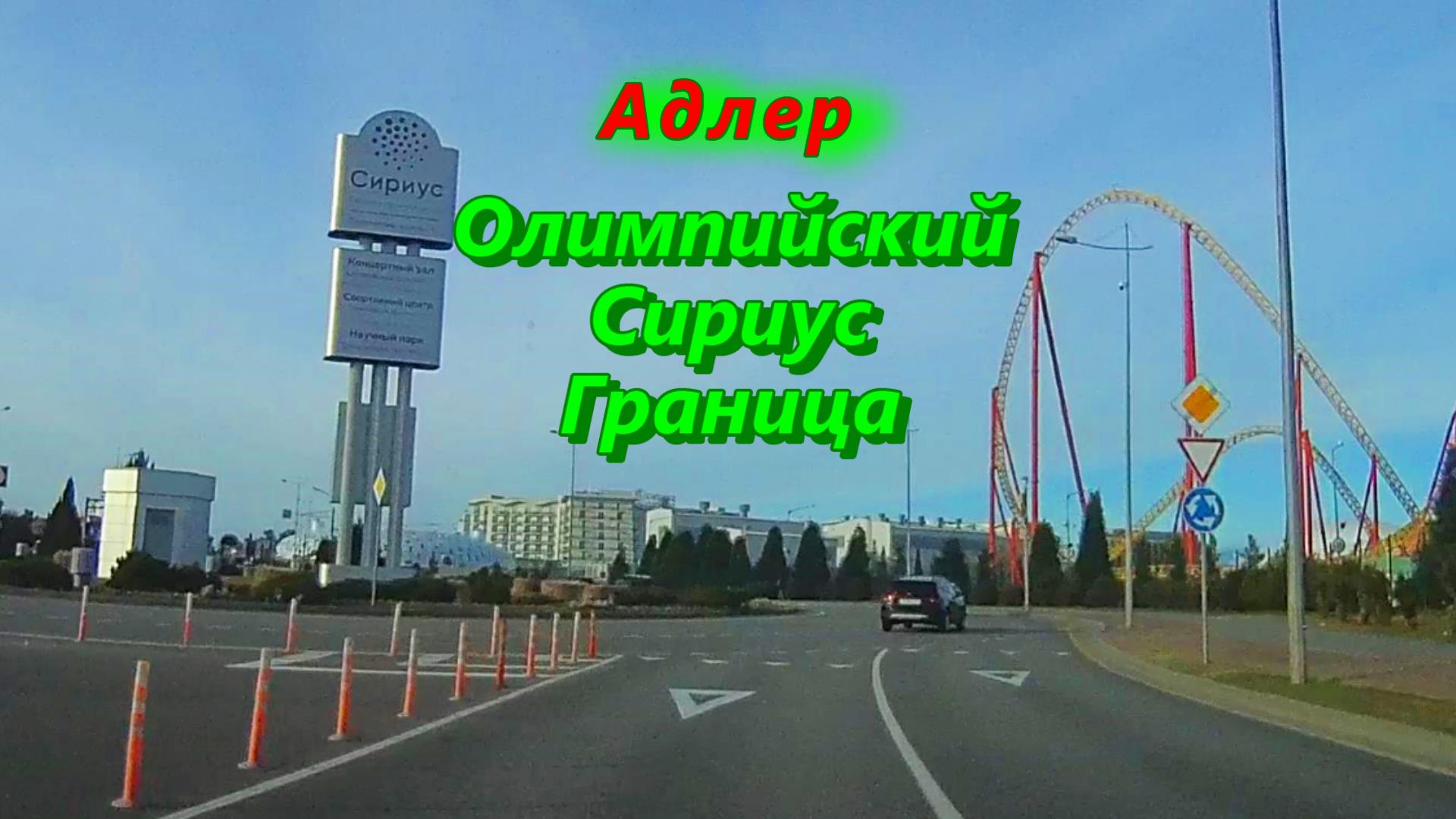 Новый парк в Сириусе Сочи