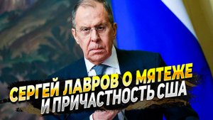 Сергей лавров рассказал о мятеже ЧВК Вагнер и причастности США - Новости