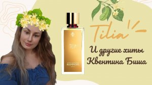 TILIA от MARC-ANTOINE BARROIS и другие хиты Квентина Биша