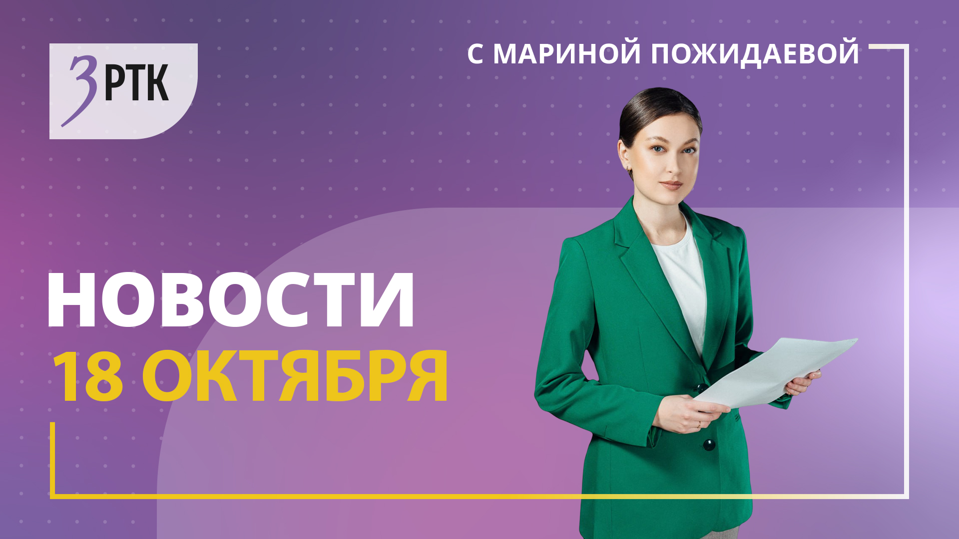 Новости Читы и Забайкалья - 18 октября 2023 года