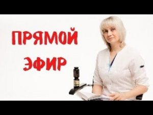 Прямой эфир 06.01.2024 Отвечает на вопросы Доктор Лисенкова