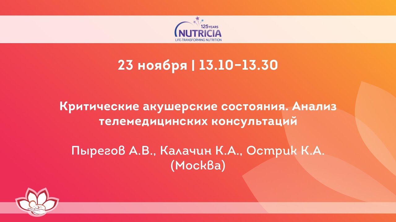 Критические акушерские состояния. Анализ телемедицинских консультаций