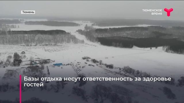 Опасный отдых | Тюмень