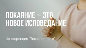 Покаяние – это новое исповедание | Конференция "Покаяние - это" | Сессия 3 | Алексей Прокопенко