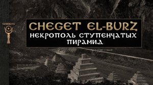 Cheget El Burz ▲ Ступенчатые пирамиды Кавказа ▲ [by Senmuth]