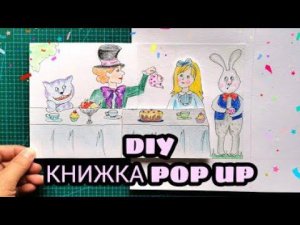 Алиса. Разворот 9. Alice. Page 9. Pop up master klass. Tutorial.