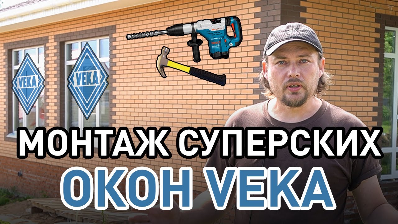 Супер окна VEKA Установка окон в одноэтажном каменном доме.