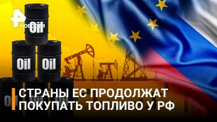 Итальянская Eni откроет двойной счет для оплаты газа в рублях / РЕН Новости
