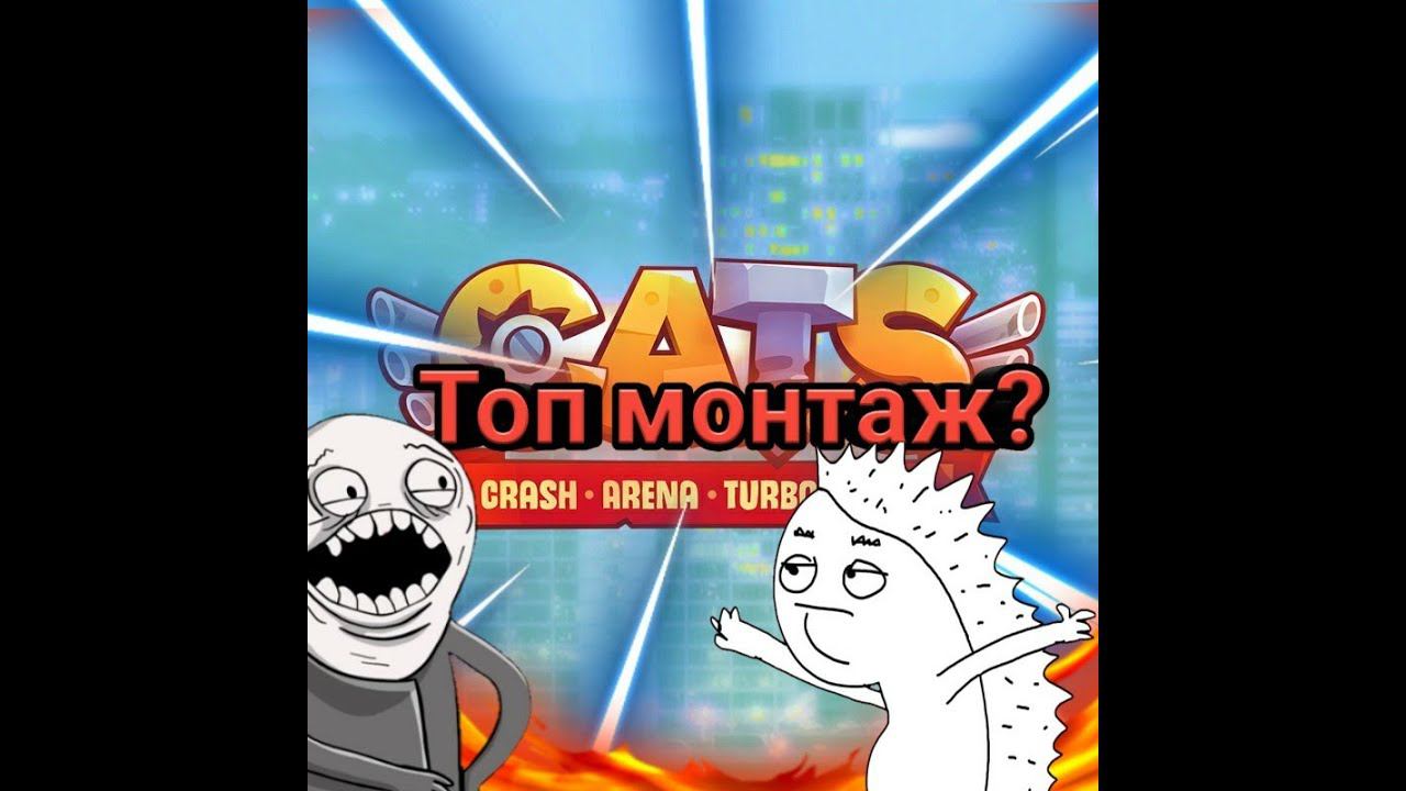 Угарный монтаж? | C.A.T.S. Crash Arena Turbo Stars смотреть онлайн