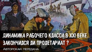 Динамика рабочего класса в XXI веке: закончился ли пролетариат?