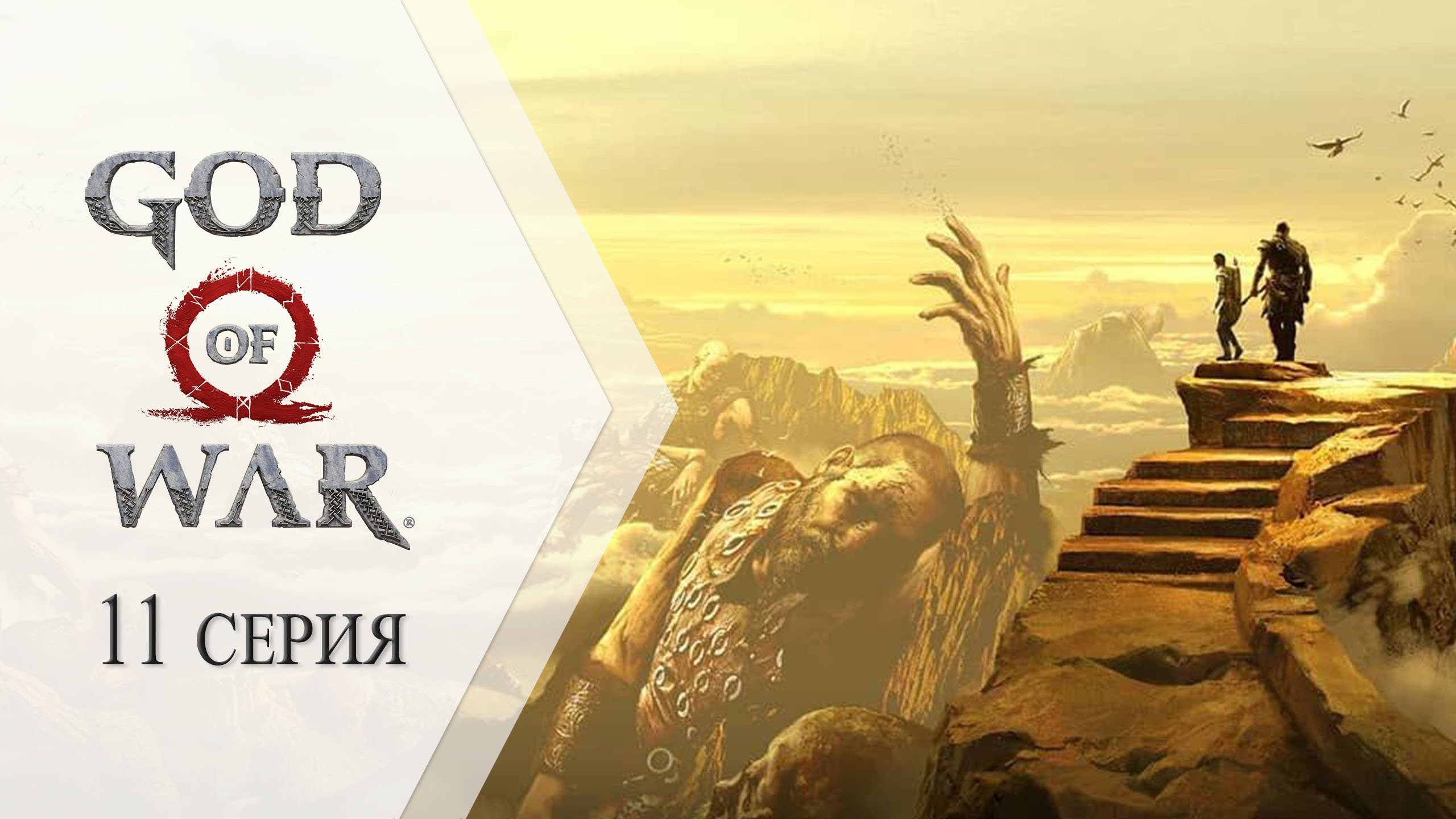 God of War 4 (FHD) ➤ 11 серия "Самая высокая вершина"