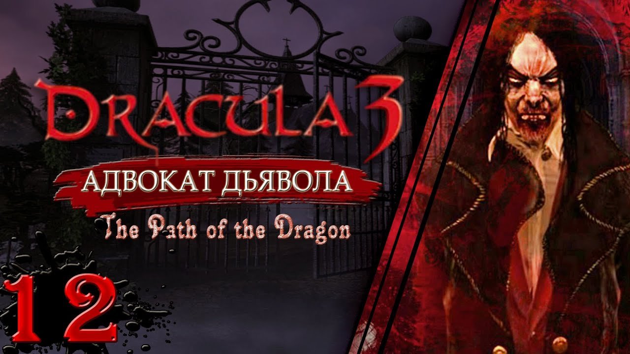 Dracula 3 Адвокат дьявола. Последний бал с Дракулой. Прохождение без комментариев #12