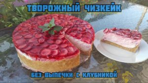 Чизкейк клубничный без выпечки .mp4