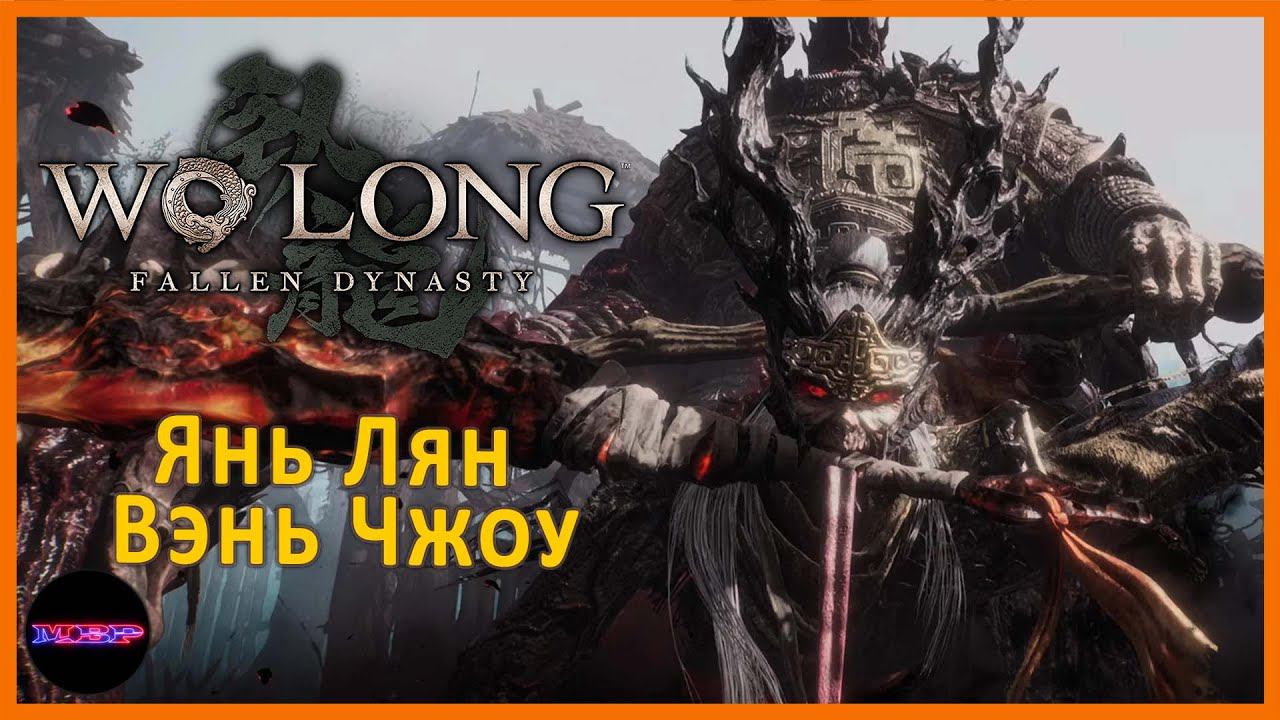 Праведная глефа, Янь Лян и Вэнь Чжоу  ➤ Прохождение Wo Long: Fallen Dynasty ➤ Часть 13