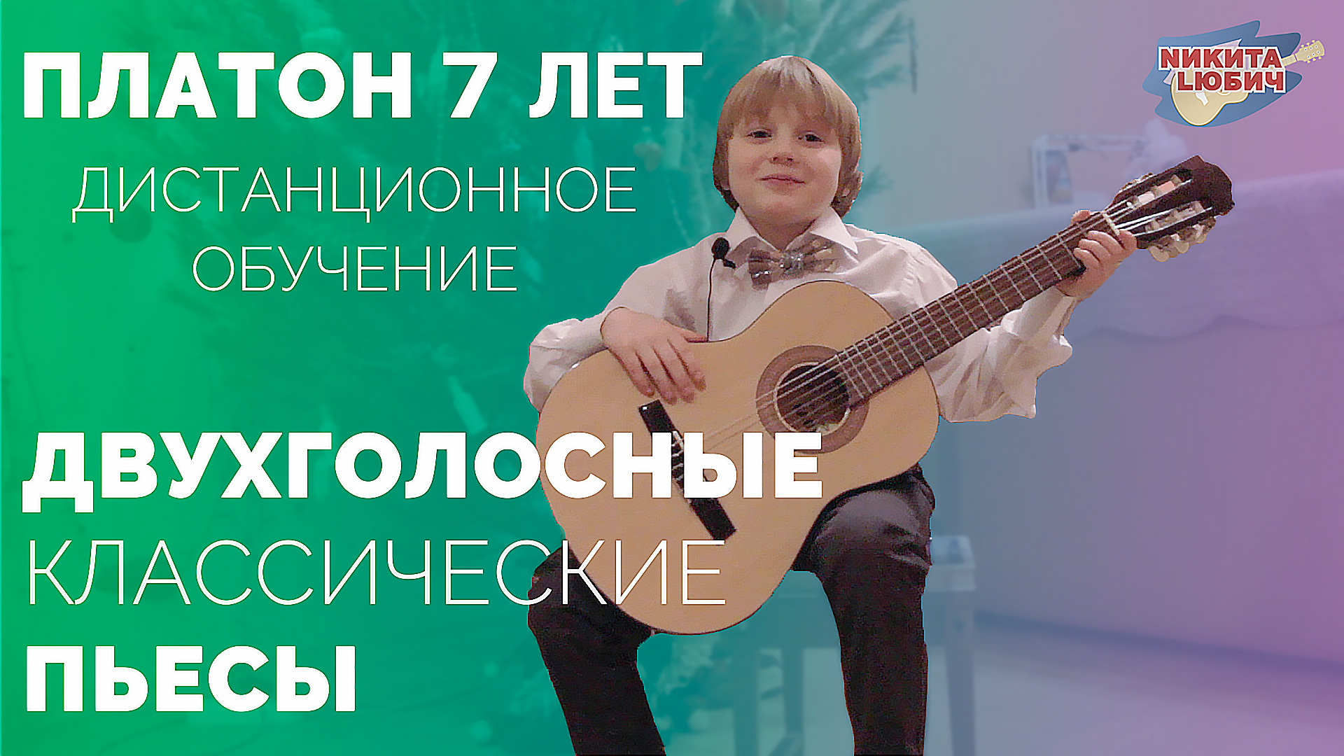 Дети музыканты | Дистанционное обучение | Гитара для начинающих онлайн ...