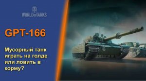 GPT-166. Танк мусор