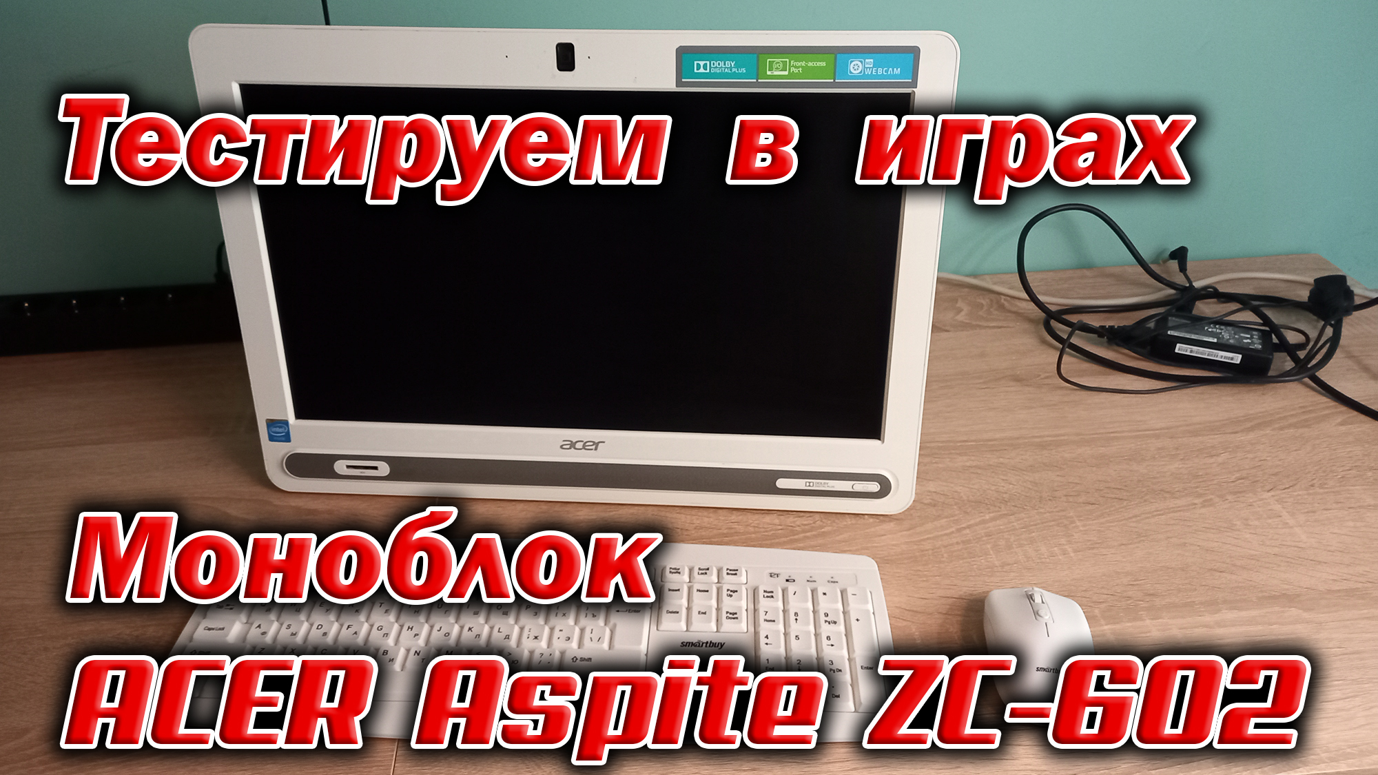 Тестирую Acer Aspire ZC-602 в играх.