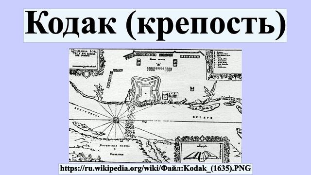Кодак (крепость) смотреть онлайн