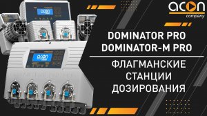 DOMINATOR PRO / DOMINATOR-M PRO флагманские станции дозирования